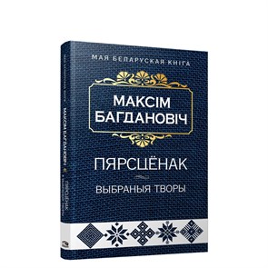 Пярсцёнак: выбраныя творы.               Максiм Багдановiч 978-985-15-5435-1