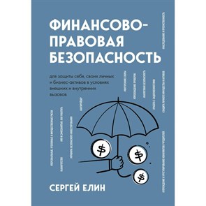 Финансово - правовая безопасность.  С.Елин 978-5-04-175548-5