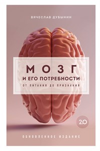 В. Дубынин. Мозг и его потребности. 2.0. От питания до признания. 978-5-04-187992-1