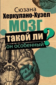 С. Херкулано-Хузел. Мозг. Такой ли он особенный? Херкулано-Хузел Сюзана 978-5-17-113534-8