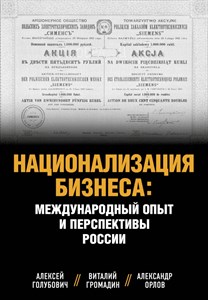 Национализация бизнеса.   Голубович Алексей , Орлов Александр 978-5-6050888-0-6