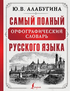 Самый полный орфографический словарь русского языка. Ю.В. Алабугина 978-5-17-107954-3