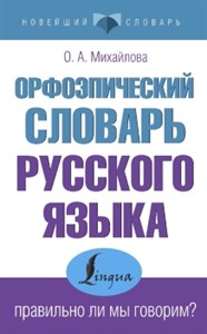 Орфоэпический словарь русского языка. Правильно ли мы говорим? О.А. Михайлова 978-5-17-148211-4