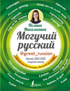 Могучий русский. Полина Масалыгина 978-5-17-109453-9