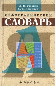 Орфографический словарь. Д.Н. Ушаков, С.Е. Крючков 978-5-09-078791-8