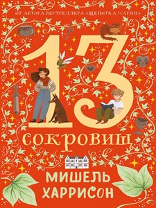 13 сокровищ