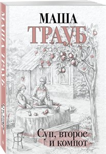 Суп, второе и компот. М.Трауб 978-5-04-194918-1