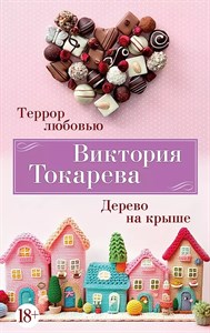 Террор любовью. Дерево на крыше. В.Токарева 978-5-389-24617-1