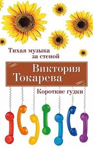 Тихая музыка за стеной. В.Токарева 978-5-389-24618-8