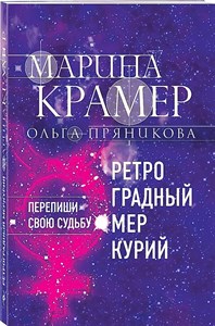 Ретроградный меркурий. М.Краймер, О.Пряникова 978-5-04-168437-2