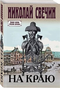 На краю. Н.Свечкин 978-5-04-184187-4