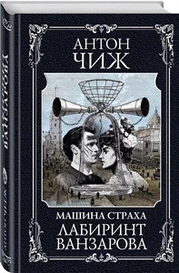 Машина страх лабиринт ванзарова. А.Чиж 978-5-04-200075-1