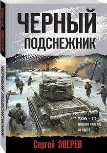 Черный подснежник. С.Зверев 978-5-04-194608-1