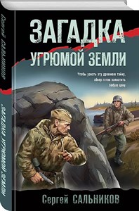 Загадка угрюмой земли. С.Сальников 978-5-04-193815-4