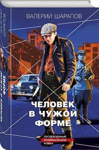 Человек в чужой форме. В.Шарапов 978-5-04-193817-8