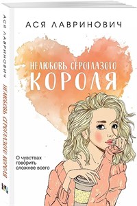 Нелюбовь сероглазого короля. А.Лавринович 978-5-04-177037-2