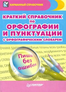 Краткий справочник по орфографии и пунктуации с орфографическим словарем. Карманный справочник. 978-5-4461-0848-0