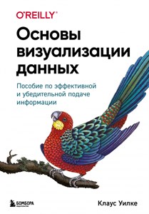 Основы визуализации данных. Пособие по эффективной и убедительной подаче информации. К. Уилке 978-5-04-106457-0