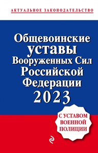 Общевоинские уставы Вооруженных сил Российской Федерации с Уставом военной полиции на 2023 год. 978-5-04-174849-4