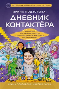 И. Подзорова. М. Русан. Дневник контактера. Физические и астральные контакты. 978-5-04-157187-0