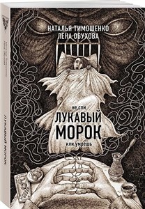 Не спи лукавый морок или умрешь. Н.Тимошенко, Л.Обухова. 978-5-04-196362-0