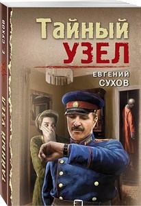 Тайный узел. Е.Сухов 978-5-04-193835-2