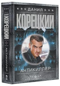 Антикиллер. Д.Корецкий 978-5-17-159660-6