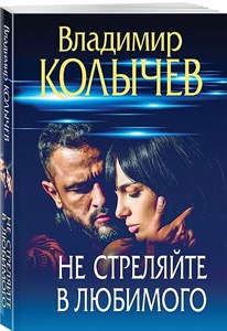 Не стреляйте в любимого. В.Колычев 978-5-04-194616-6