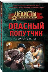 Опасный попутчик. С.Зверев 978-5-04-199744-1