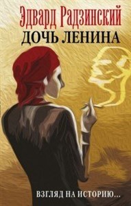 Дочь Ленина. Взгляд на историю…   Э. Радзинский 978-5-17-102419-2