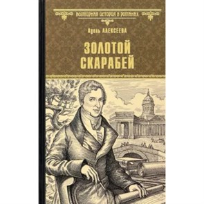 Золотой скарабей. Адель Ивановна Алексеева 978-5-4484-3923-0