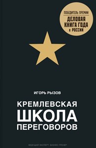 Кремлевская школа переговоров. И. Рызов 978-5-699-87149-0