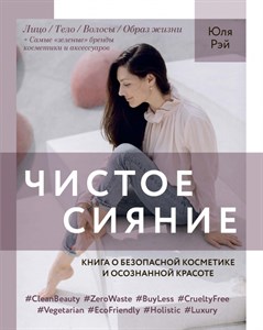 Чистое Сияние. Книга о безопасной косметике и осознанной красоте. Ю. Рэй 978-5-4470-0420-0