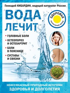 Вода лечит. Г. Кибардин 978-5-699-98592-0