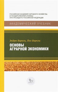 Основы аграрной экономики. Э. Баркли, П. Баркли 978-5-85006-401-3