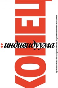 Конец индивидуума. Путешествие философа в страну искусственного интелекта. Г. Кёниг 978-5-6048294-3-1