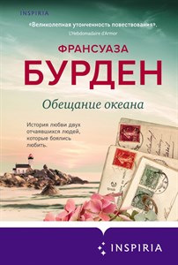 Обещание океана.  Ф.  Бурден 978-5-04-115465-3