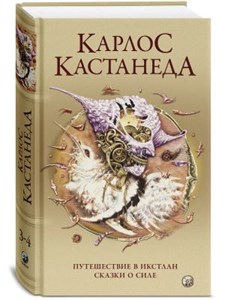 Карлос Кастанеда. Путешествие в Икстлан. Сказки о силе Том 2. Книга 3-4. 978-5-91250-039-8