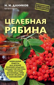 Целебная рябина. Н. Даников 978-5-04-104171-7