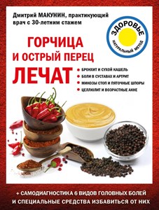 Горчица и острый перец лечат. Д. Макунин 978-5-04-116075-3