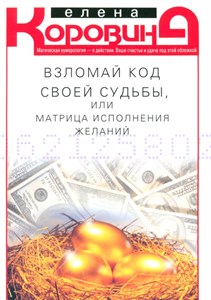 Взломай код своей судьбы, или Матрица исполнения желаний. Е. Коровина 978-5-227-10550-9