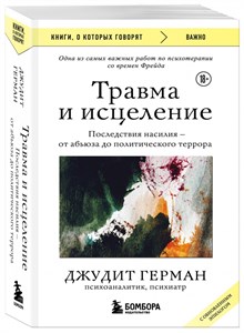 Травма и исцеление. Последствия насилия от абьюза до политического террора Подробнее. Джудит Герман 978-5-04-181137-2