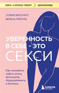 Уверенность в себе-это секси.   Фасснахт София, Прехтль Верена 978-5-04-182014-5