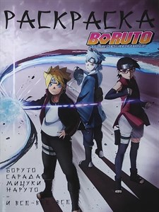 Раскраска Boruto Naruto next generations 2007329548006