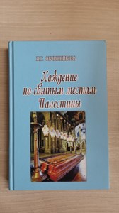 Хождение по святым местам Палестины. И. Г. Овчинникова 978-5-6041620-1-9