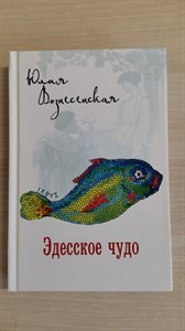 Юдесское чудо. Ю.Вознесенская 978-5-4484-4788-4