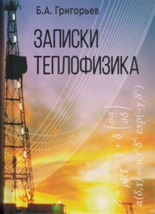 Б. А. Григорьев. "Записки теплофизика" 978-5-9906576-7-0