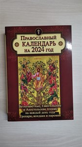 Православный календарь на 2024 год 978-5-6049044-7-3