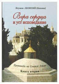 Вера сердца и уст исповедания. Игумен Леонтий 978-5-85134-067-3