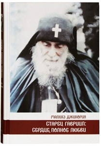 Старец Гавриил: сердце, полное любви. Житие и поучение старца Гавриила (Ургебадзе) и воспоминания о нём. Д. Малхаз 978-5-9500594-0-7